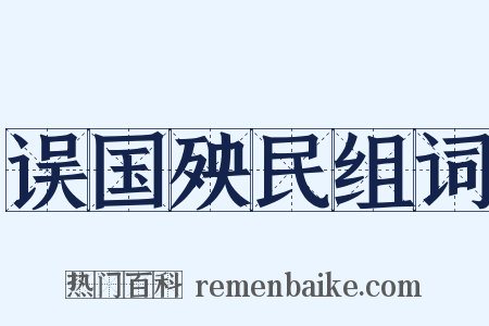 误国殃民组词是什么意思的图片